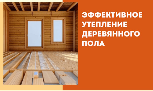 Эффективное утепление деревянного пола в Соликамске